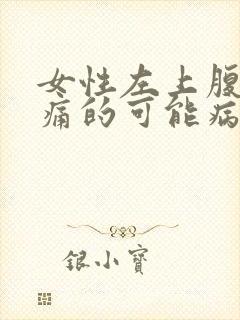 女性左上腹部疼痛的可能病因