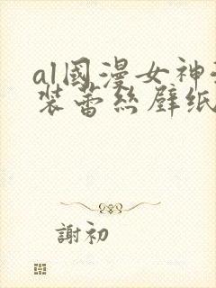 al国漫女神泳装蕾丝壁纸微博