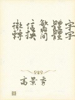 微信繁体字如何转换简体字