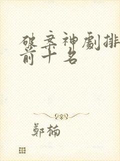 破案神剧排行榜前十名封面