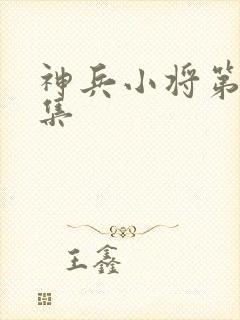 神兵小将第18集
