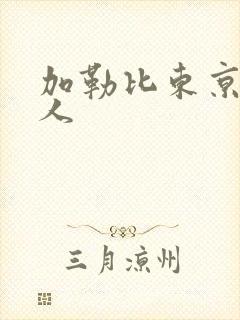 加勒比东京热伊人