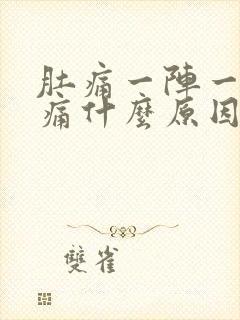 肚痛一阵一阵绞痛什么原因