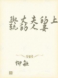 与丈夫的上司出轨的人妻