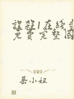 误杀1在线观看免费完整国语高清