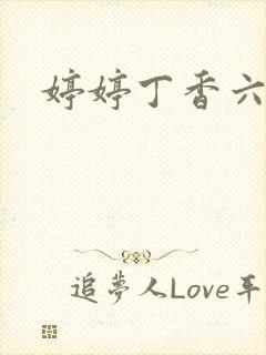 婷婷丁香六月天