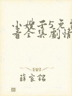 小嫂子5免费观看全集剧情电视剧