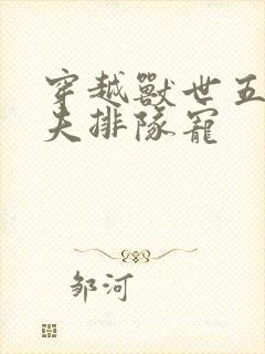 穿越兽世五个兽夫排队宠封面