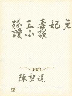 残王毒妃免费阅读小说