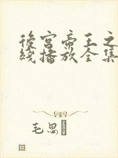 后宫帝王之妾在线播放全集免费