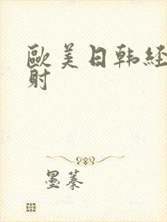 欧美日韩经典内射