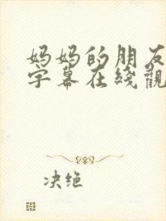 妈妈的朋友中文字幕在线观看视频