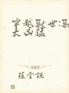 穿越兽世:兽夫太凶猛