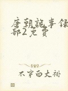 唐朝诡事录第二部2免费封面