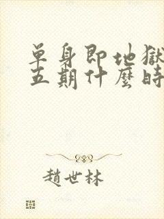 单身即地狱5第五期什么时候播出