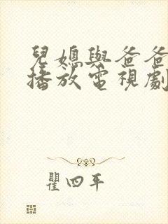 儿媳与爸爸免费播放电视剧儿子的补