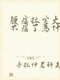 腹痛拉完大便就不痛了为什么