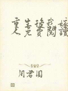 重生后我嫁了别人免费阅读封面