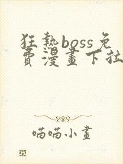 狂热boss免费漫画下拉式36