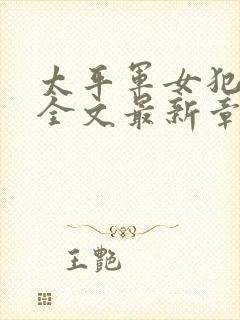 太平军女犯受刑全文最新章节