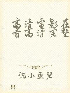 高清电影在线观看高清完整版