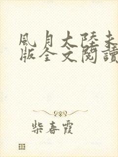 风月大陆未删减版全文阅读