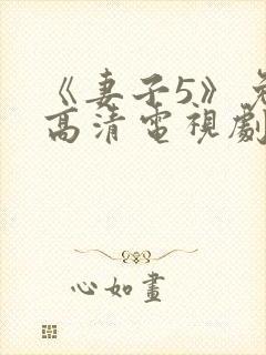 《妻子5》免费高清电视剧