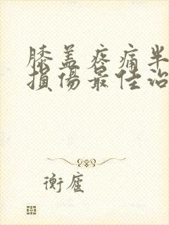 膝盖疼痛半月板损伤最佳治疗办法