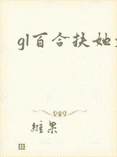 gl百合扶她文