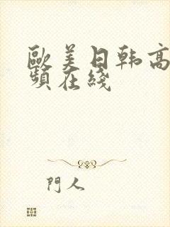 欧美日韩高清视频在线