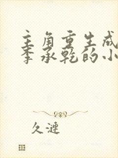 主角重生成太子李承乾的小说