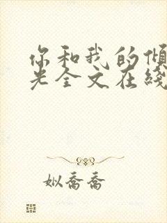 你和我的倾城时光全文在线阅读