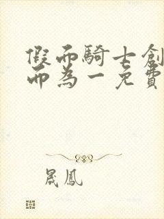 假面骑士创骑合而为一免费观看中文封面