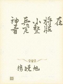 神兵小将在哪里看完整版封面