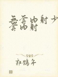 无套内射少妇无套内射