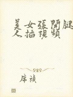 美女张开腿让男人插视频