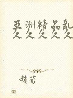 亚洲精品乱码久久久久久久