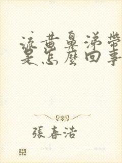 流黄鼻涕带血丝是怎么回事封面