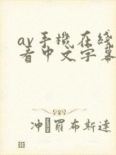 av手机在线观看中文字幕在线观看封面