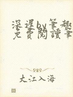 深迟by笔趣阁免费阅读笔趣阁