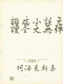 诟病小说免费阅读全文无弹窗