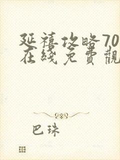 延禧攻略70集在线免费观看