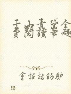 千山青黛全文免费阅读笔趣阁