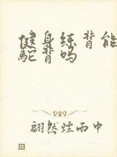 健身练背能改善驼背吗