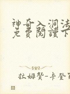 神奇入洞法漫画免费阅读下拉式漫画官网