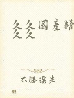 久久国产精品久久久