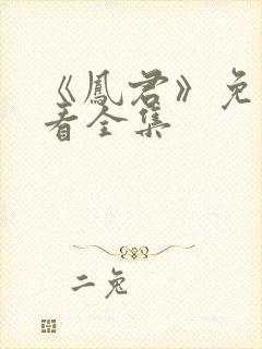 《凤君》免费观看全集