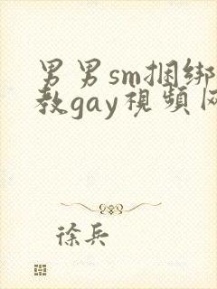 男男sm捆绑调教gay视频网站