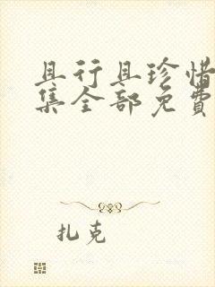 且行且珍惜40集全部免费观看