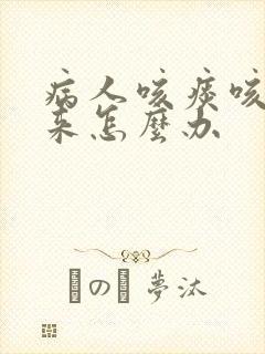 病人咳痰咳不出来怎么办封面